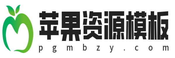 苹果cms模板