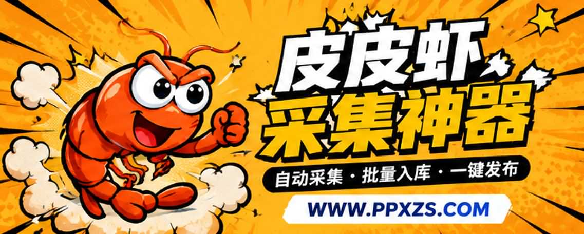 为什么越来越多人开始用皮皮虾采集助手插件